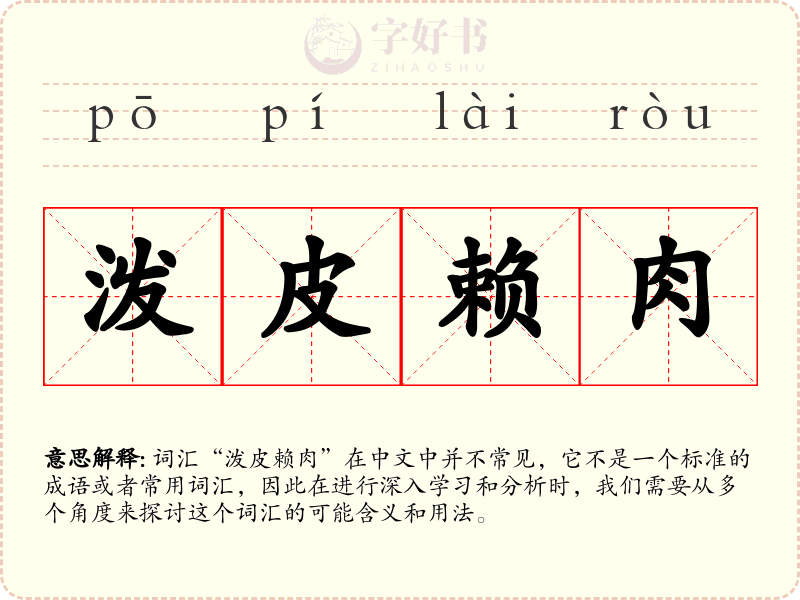 泼皮赖肉