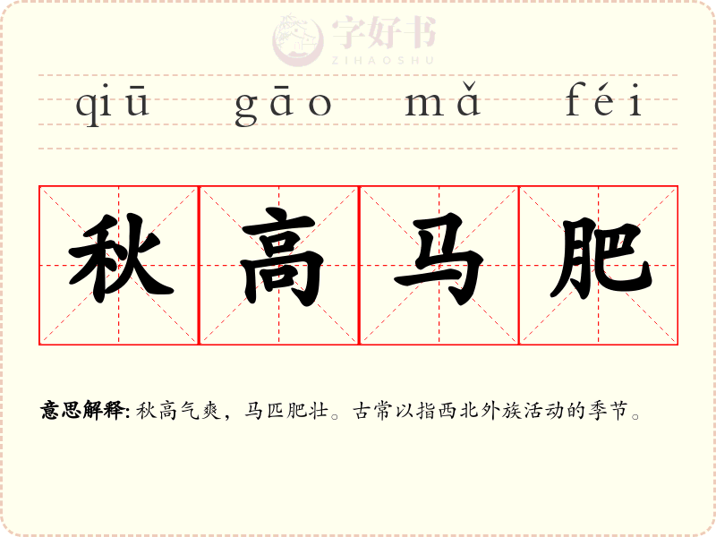 秋高马肥