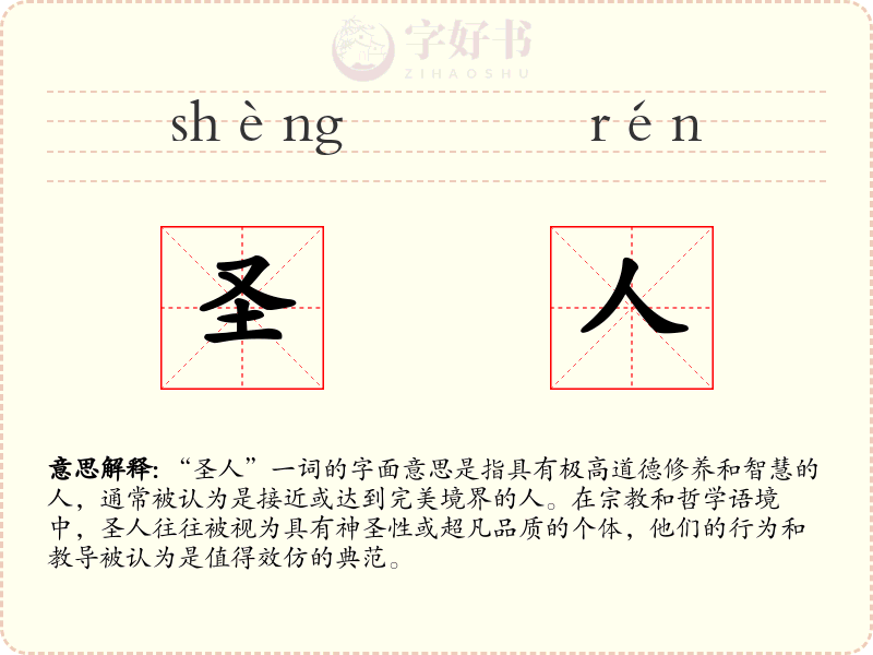 圣人