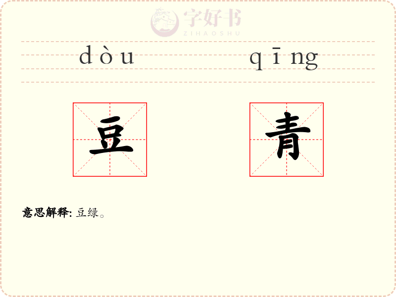 豆青