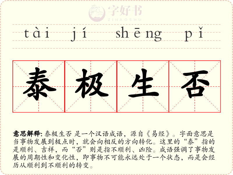 泰极生否