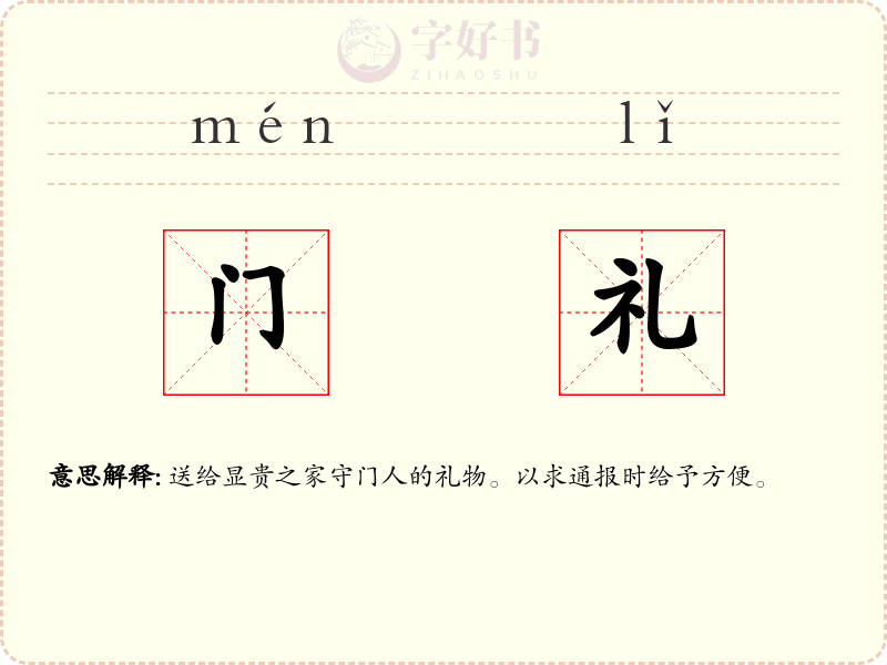 门礼