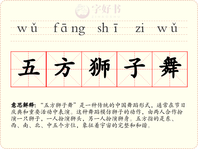 五方狮子舞