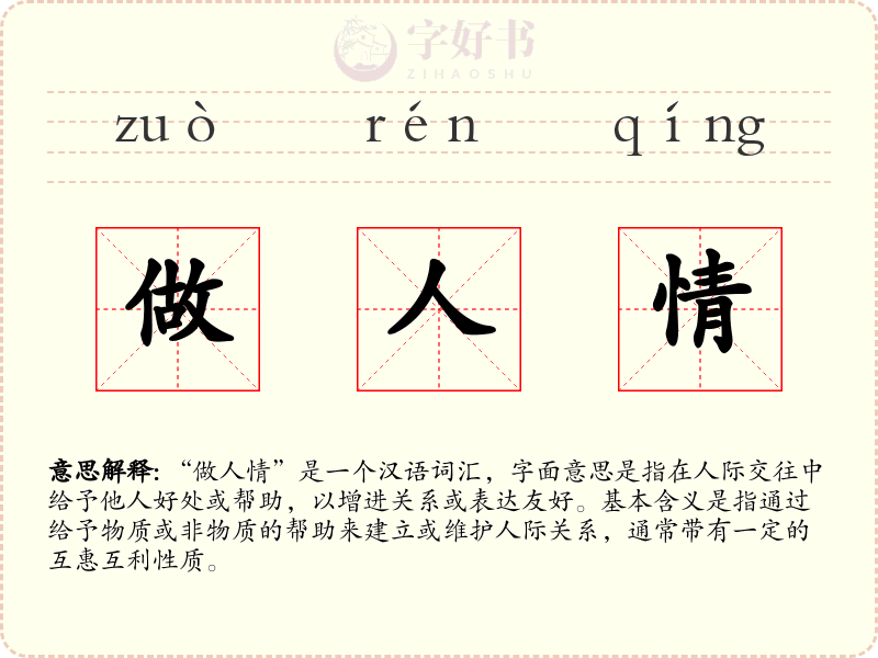 做人情