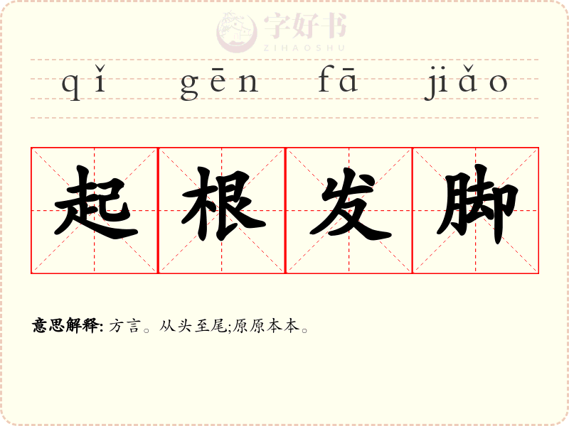 起根发脚