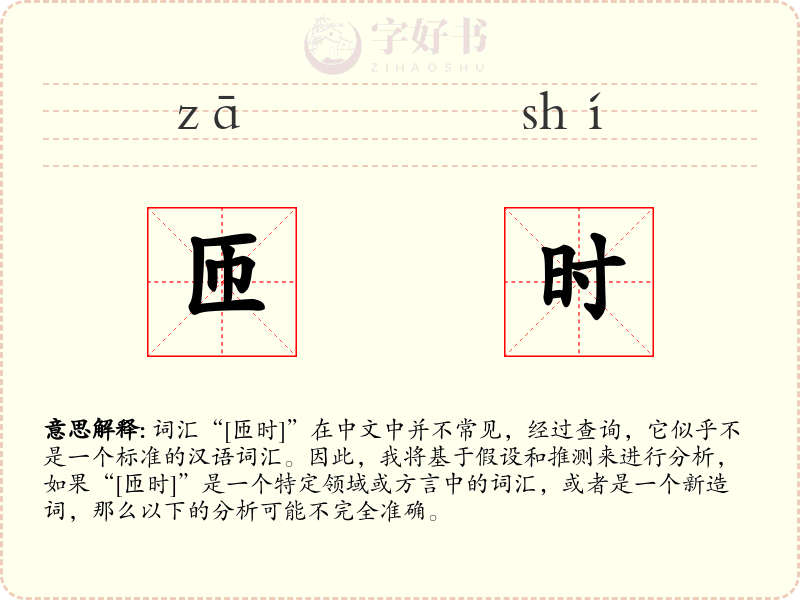 匝时