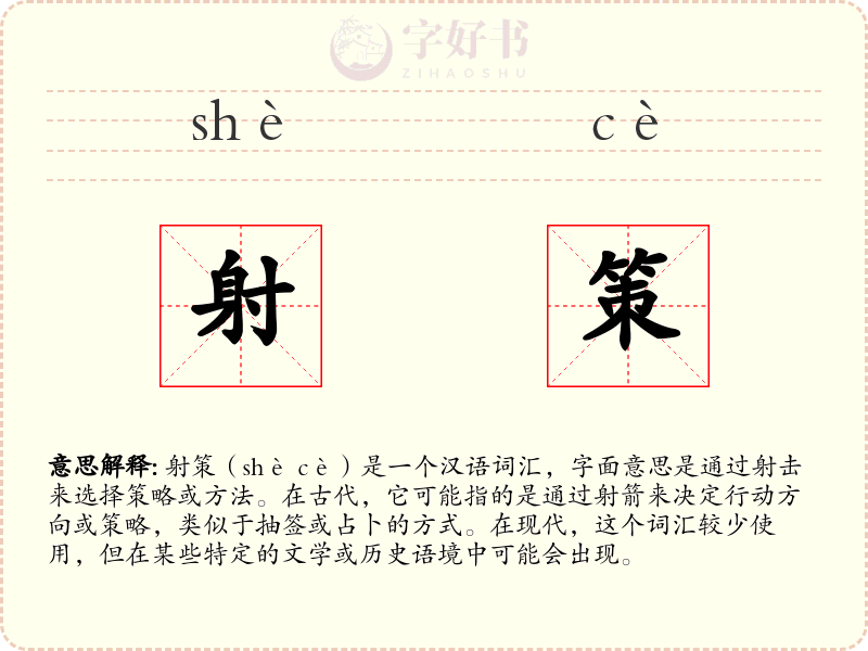 射策