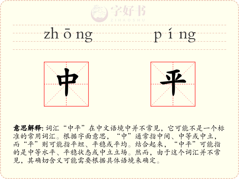 中平