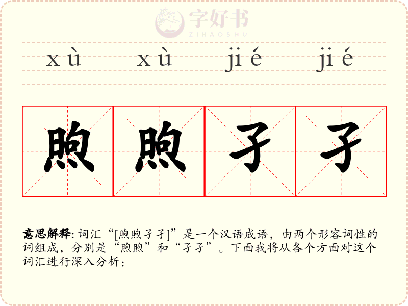 煦煦孑孑