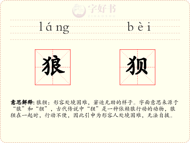 狼狈