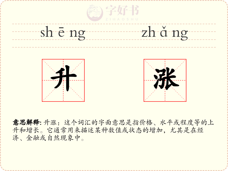升涨