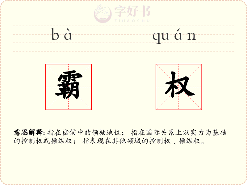 霸权