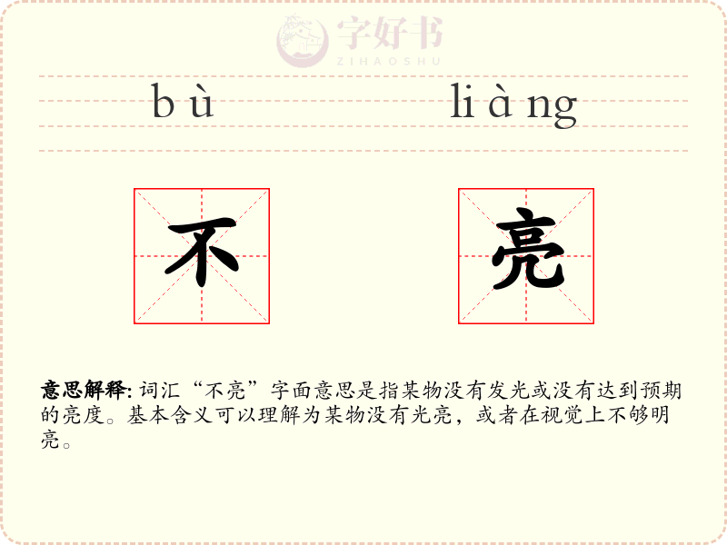 不亮