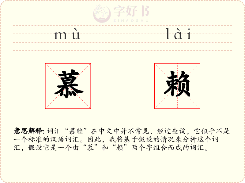 慕赖