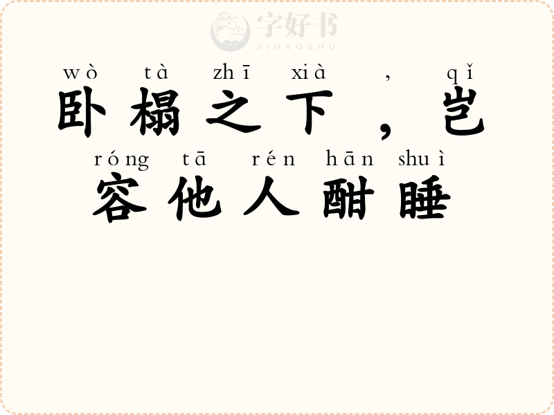 卧榻之下﹐岂容他人酣睡