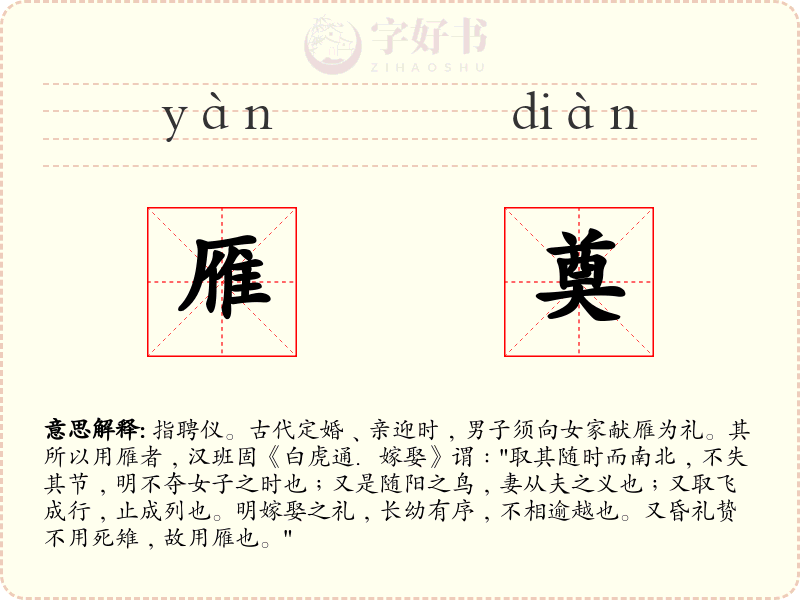 雁奠