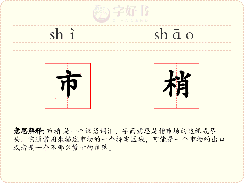 市梢