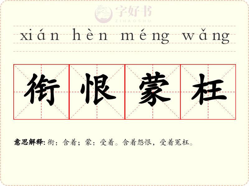 衔恨蒙枉