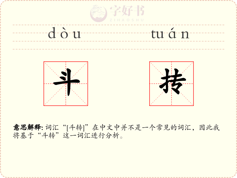 斗抟