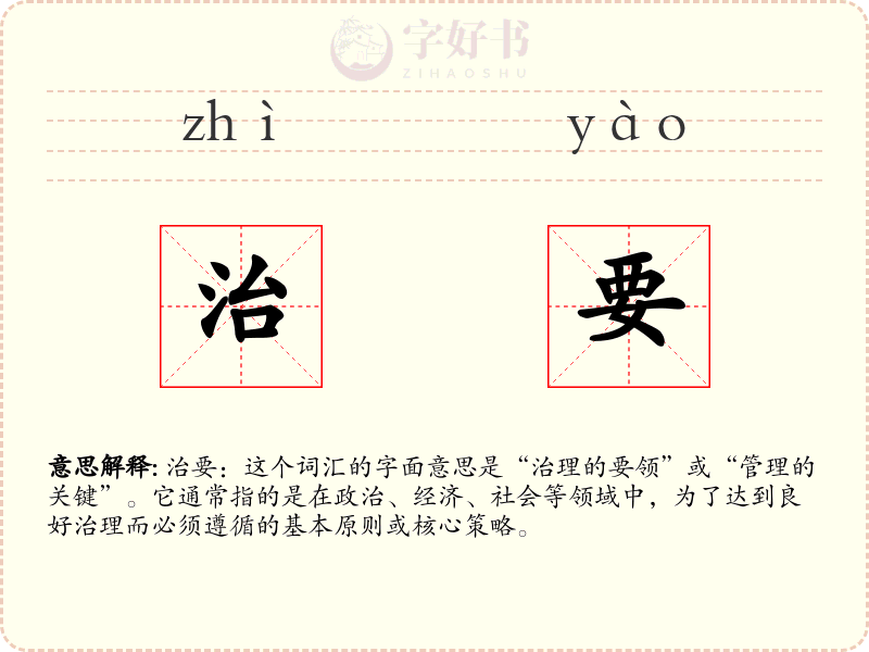 治要
