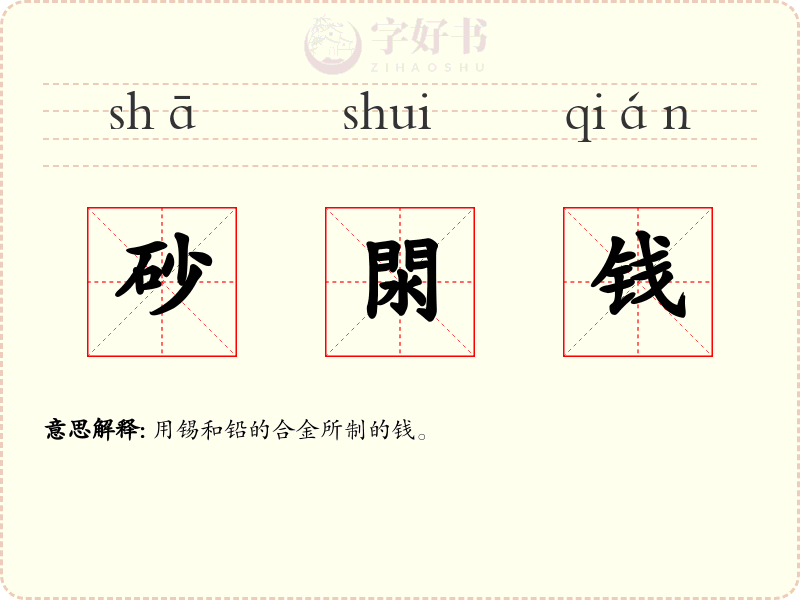 砂閖钱