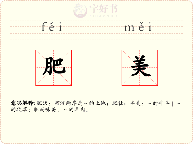 肥美