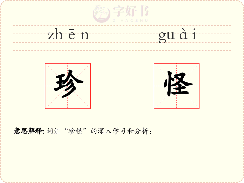 珍怪