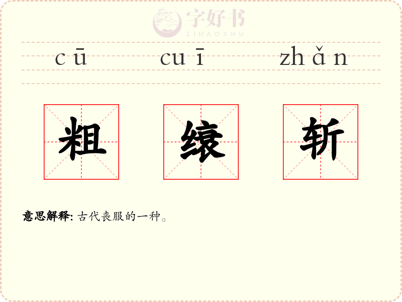粗缞斩