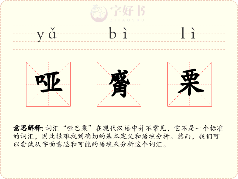 哑觱栗