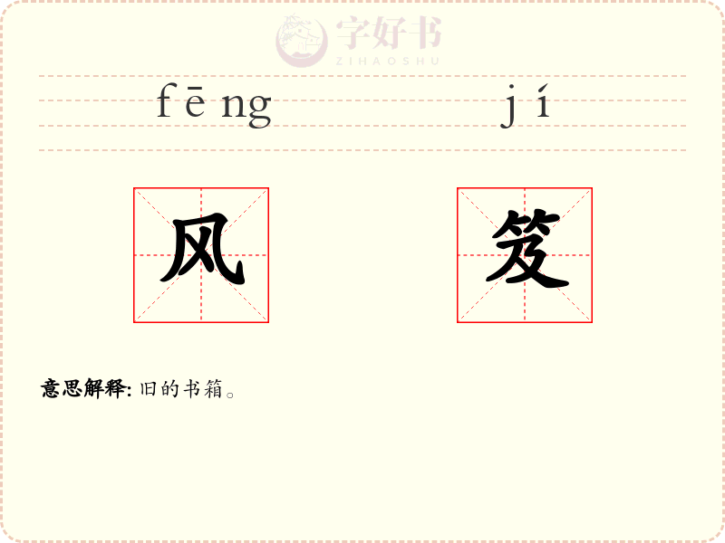 风笈