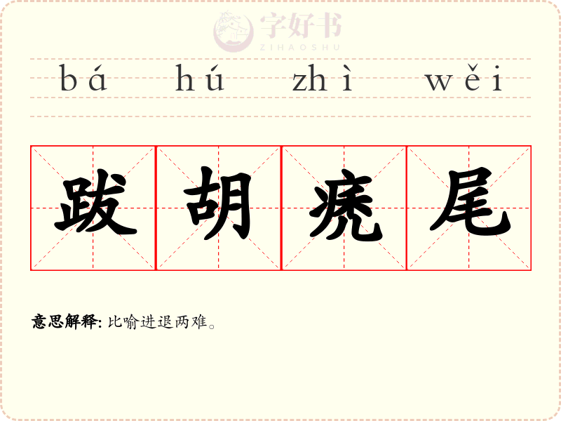 跋胡痜尾