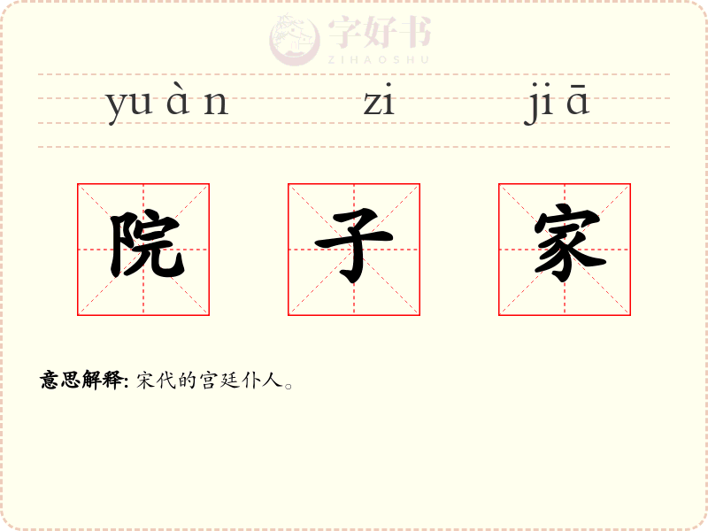 院子家