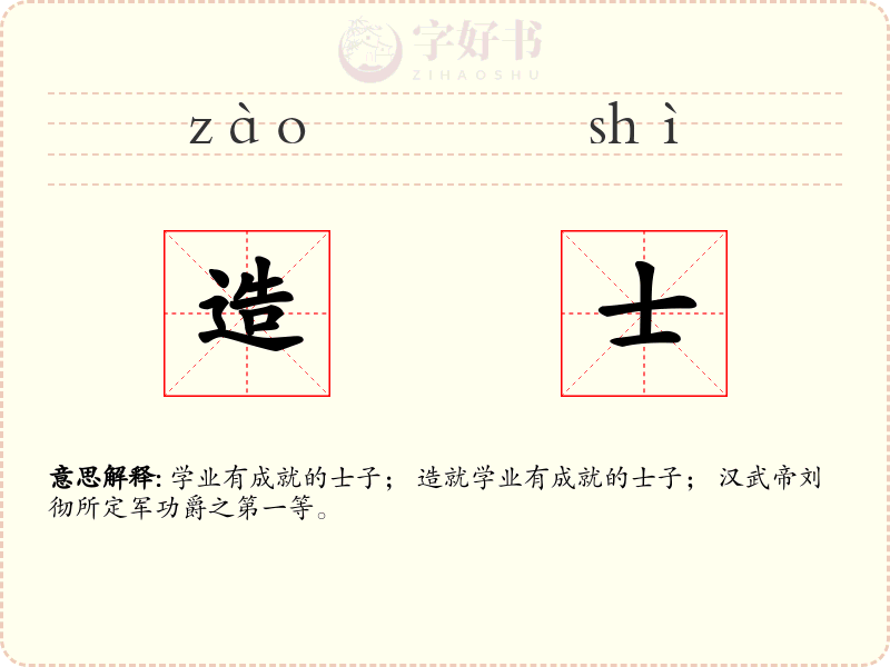 造士
