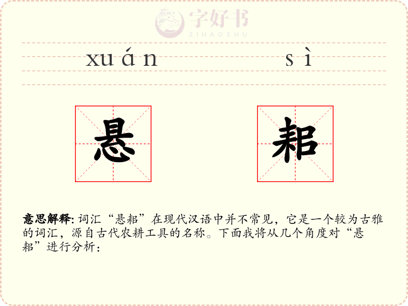 悬耜