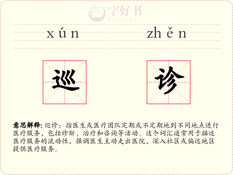 巡诊