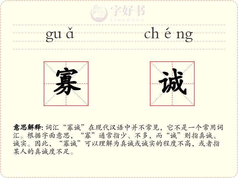 寡诚