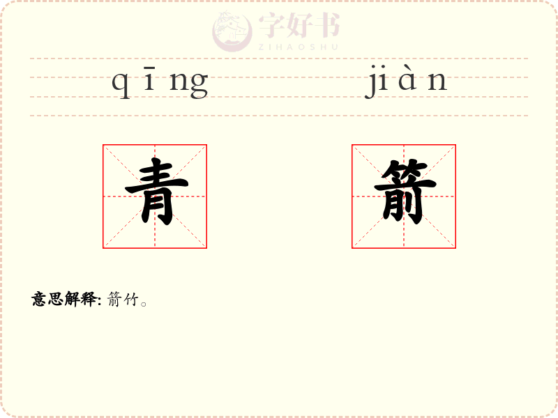 青箭