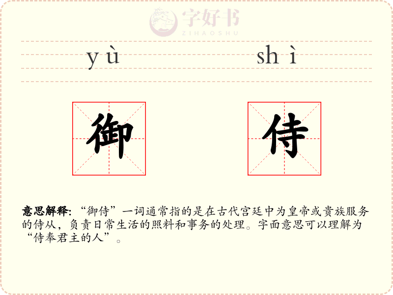 御侍