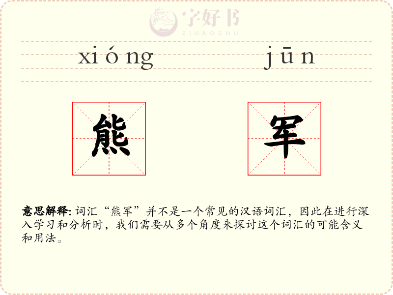 熊军