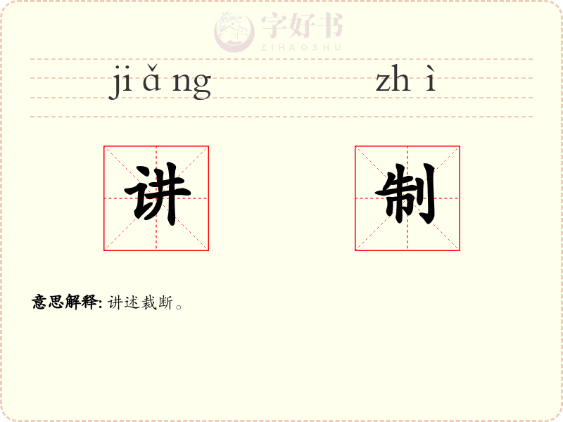 讲制