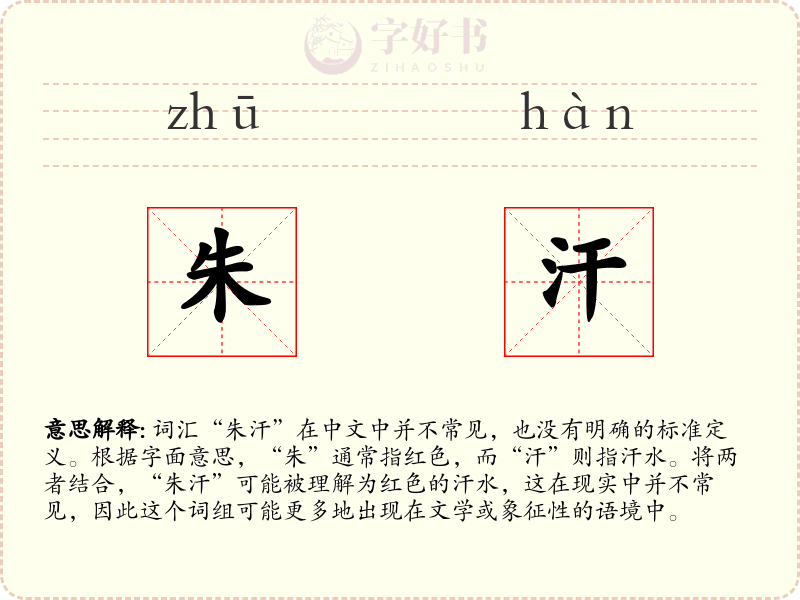 朱汗