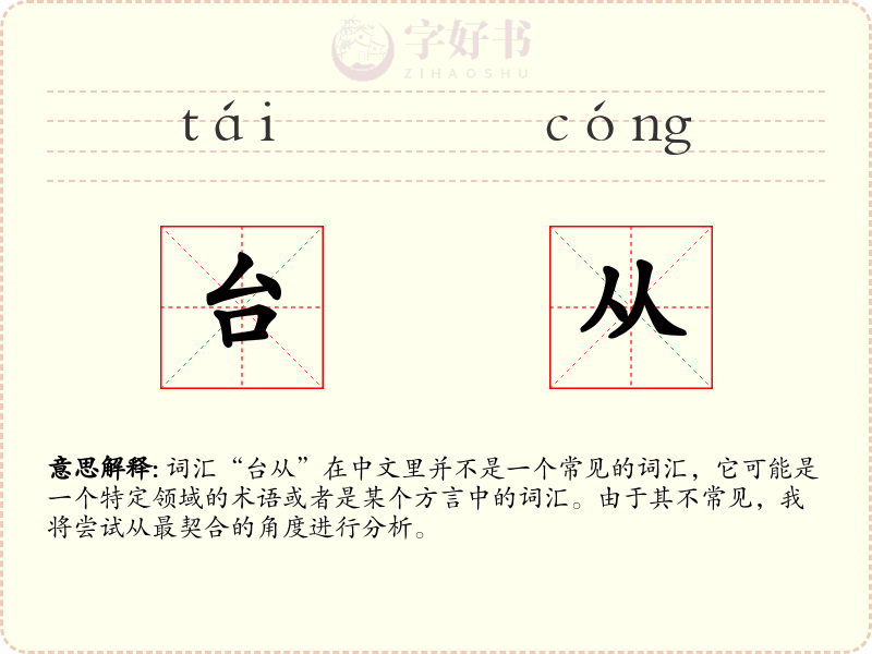 台从