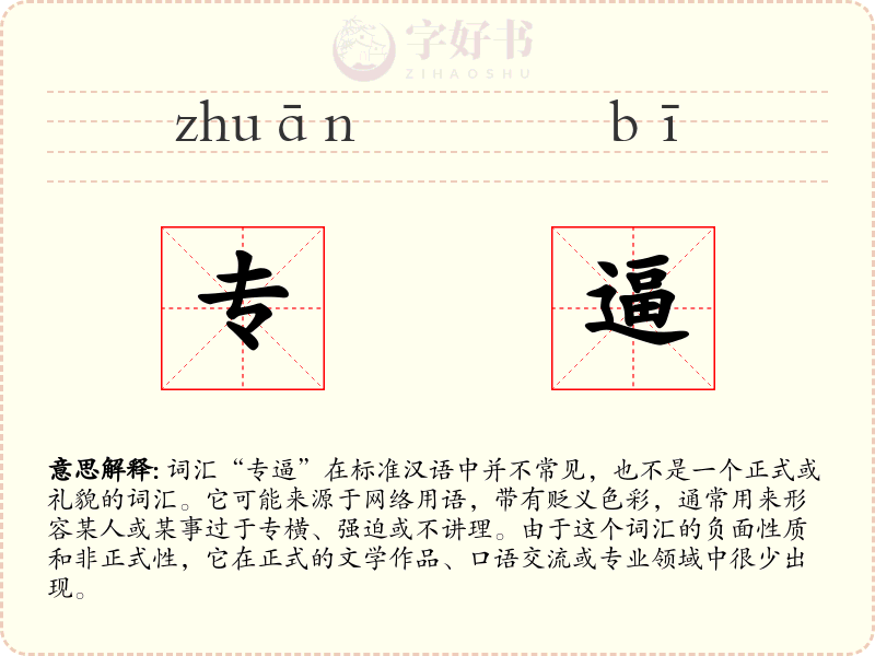 专逼