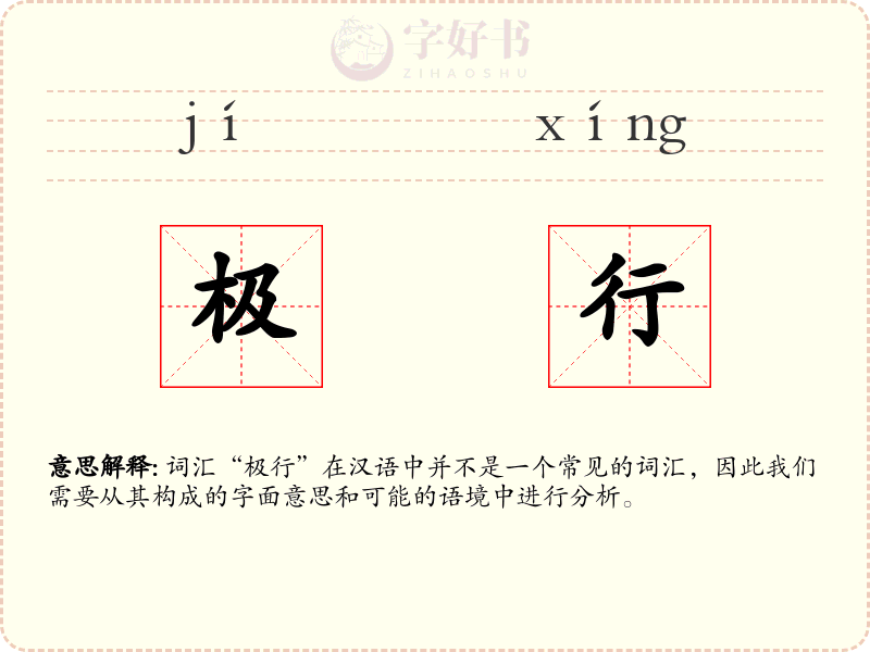 极行