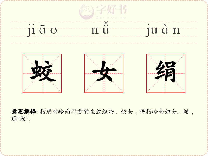 蛟女绢