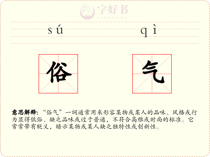 俗气