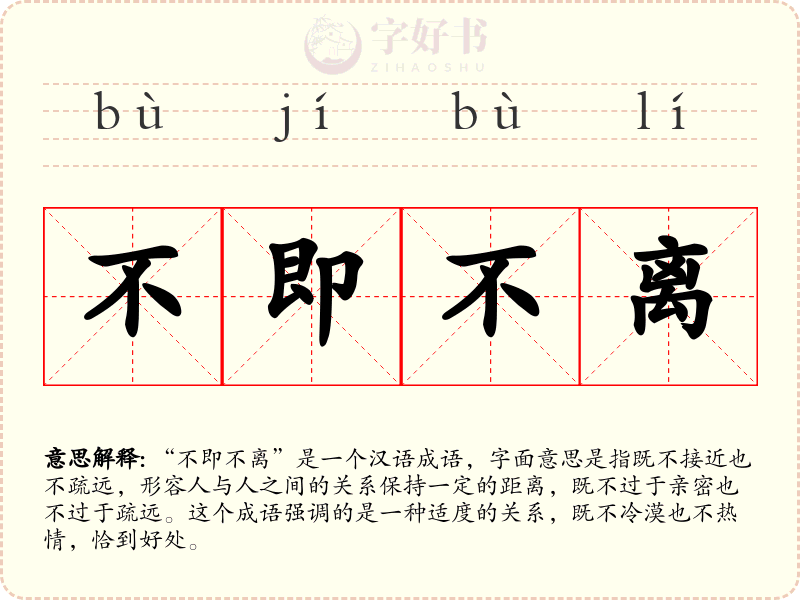 不即不离