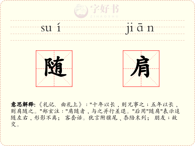 随肩