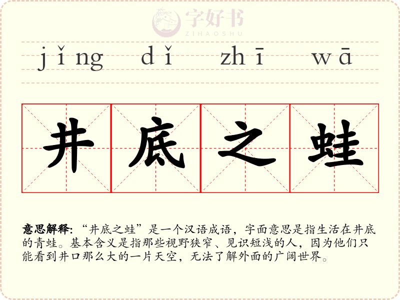 井底之蛙