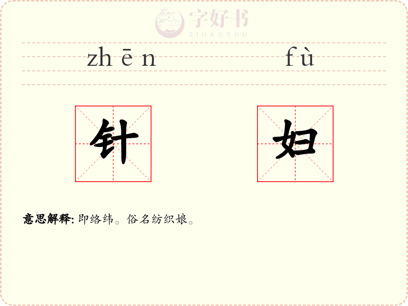 针妇